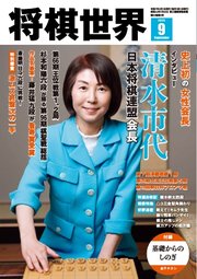 将棋世界（日本将棋連盟発行）
