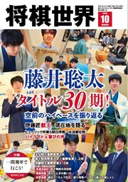 将棋世界（日本将棋連盟発行）