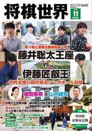 将棋世界（日本将棋連盟発行）