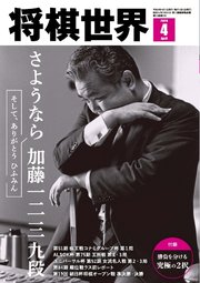 将棋世界（日本将棋連盟発行） 2026年4月号