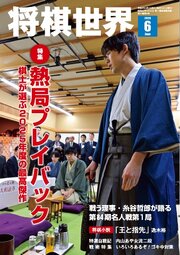 将棋世界（日本将棋連盟発行） 270巻