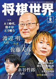 将棋世界（日本将棋連盟発行） 273巻