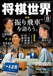 将棋世界（日本将棋連盟発行） 275巻