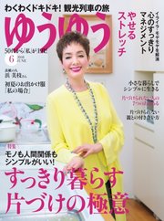 ゆうゆう 2018年6月号