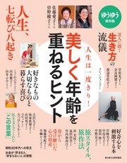 ゆうゆう 2018年5月増刊号