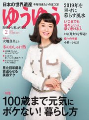 ゆうゆう 2019年2月号