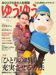 ゆうゆう 2019年3月号