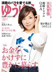 ゆうゆう 2020年5月号
