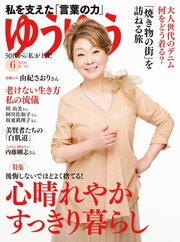 ゆうゆう 2020年6月号