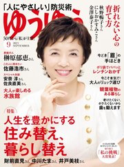 ゆうゆう 2023年9月号