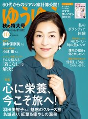 ゆうゆう 2023年10月号