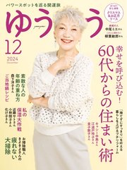 ゆうゆう 2024年12月号