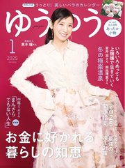 ゆうゆう 2025年1月号