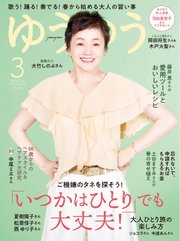 ゆうゆう 2025年3月号