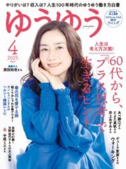 ゆうゆう 2025年4月号