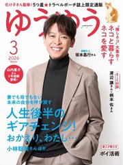 ゆうゆう 2026年3月号