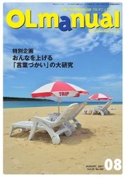 月刊OLマニュアル 2017年8月号