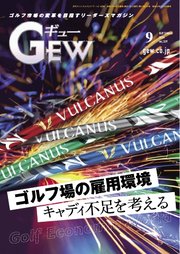 ゴルフ エコノミック ワールド 2024年9月号