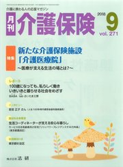 月刊介護保険 2018/09/01