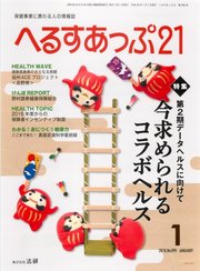 へるすあっぷ21 2018年1月号