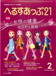 へるすあっぷ21 2018年2月号