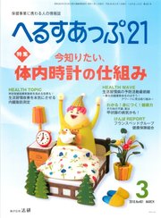 へるすあっぷ21 2018年3月号