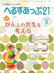 へるすあっぷ21 2018年5月号