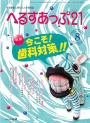 へるすあっぷ21 2018年8月号