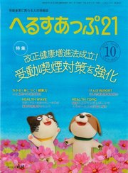 へるすあっぷ21 2018年10月号