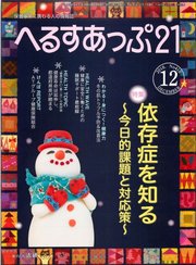 へるすあっぷ21 2018年12月号