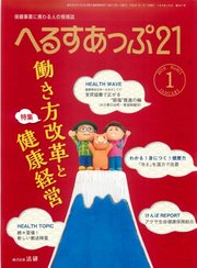 へるすあっぷ21 2019年1月号