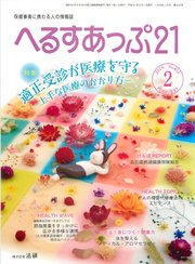へるすあっぷ21 2019年2月号