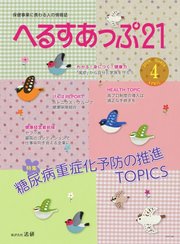 へるすあっぷ21 2019年4月号