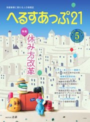 へるすあっぷ21 2019年5月号