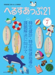 へるすあっぷ21 2019年7月号