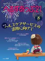 へるすあっぷ21 2019年8月号