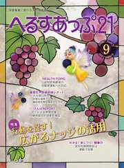 へるすあっぷ21 2019年9月号