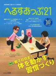 へるすあっぷ21 2019年10月号