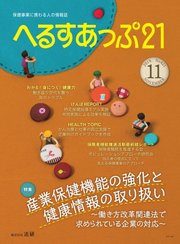 へるすあっぷ21 2019年11月号