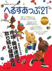 へるすあっぷ21 №423