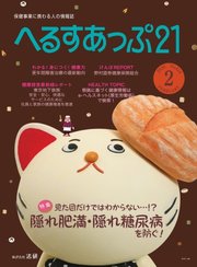 へるすあっぷ21 №424