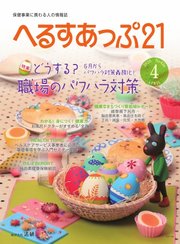 へるすあっぷ21 №426