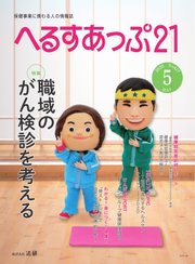 へるすあっぷ21 №427