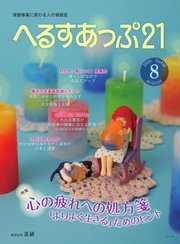 へるすあっぷ21 №430