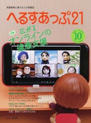 へるすあっぷ21 №432