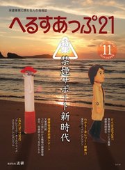 へるすあっぷ21 №433