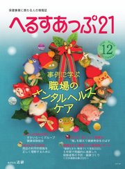 へるすあっぷ21 №434