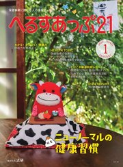 へるすあっぷ21 №435