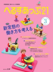 へるすあっぷ21 №437