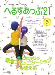へるすあっぷ21 №439